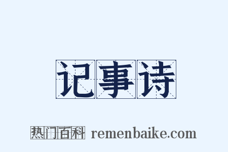 记事诗是什么意思的图片